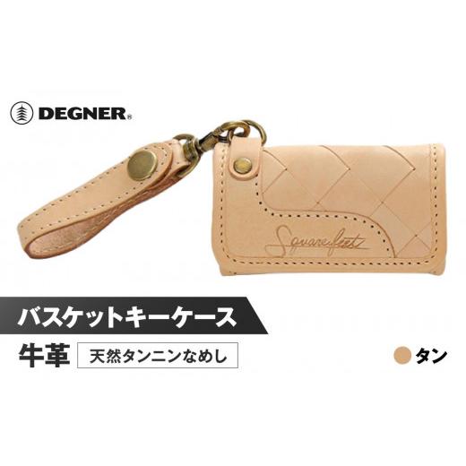 ふるさと納税 スポーツ・アウトドア 京都府 京都市 デグナー バスケットキーケース SFK-1 タン[ 京都 キーケース 本革 ブランド レザー 人気 おすすめ スト…