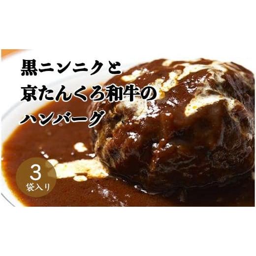 ふるさと納税 肉 ハンバーグ 京都府 京丹後市 黒にんにくと京たんくろ和牛のハンバーグ 3袋(1袋 210g)デミグラスソース付 デミグラス ハンバーグ/和牛…