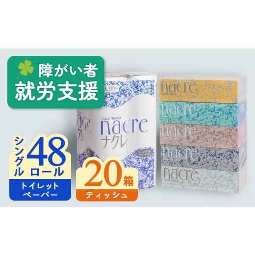 ふるさと納税 雑貨・日用品 岩手県 北上市 5月 発送 ティッシュペーパー 20箱 & トイレットロール (シングル) 48個 福祉施設支援 日用品 常備品 備蓄品 box …