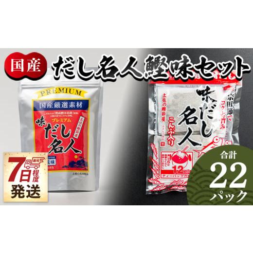 ふるさと納税 塩・だし 鰹節 高知県 香南市 7日程度で発送 スピード発送 だし名人鰹味セット 無添加のだし名人鰹味 プレミアムだし名人鰹味 計22パック - …