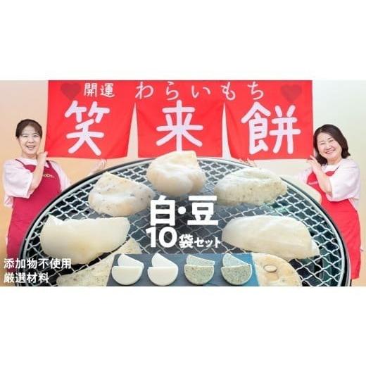 ふるさと納税 米・パン 餅 茨城県 筑西市 笑来餅 10個 セット(白5豆5) 餅 もち もち米 豆餅 落花生 EP008ci
