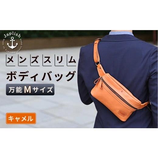 ふるさと納税 カバン ボディバッグ・ワンショルダー 福岡県 福岡市 万能Mサイズ 本革スリムボディバッグ キャメル 博多革工房 Japlish | ジャプリッシュ キャ…
