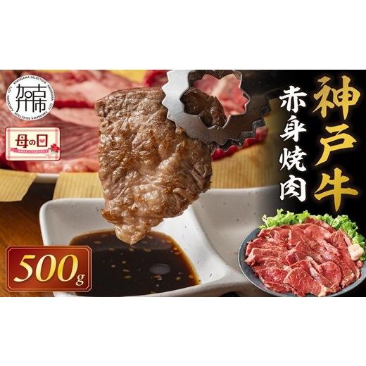 ふるさと納税 牛肉 焼肉・バーベキュー 兵庫県 加古川市 ＼母の日/神戸牛赤身焼肉(500g)[ 肉 牛肉赤身 神戸牛 焼肉 国産 バーベキュー 和牛美味しい プレゼ…