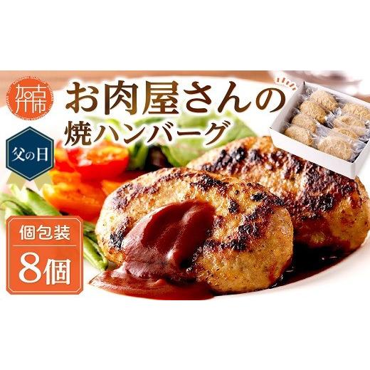 ふるさと納税 肉 ハンバーグ 兵庫県 加古川市 ＼父の日/お肉屋さんの焼ハンバーグ 90g×8個[ 惣菜 ハンバーグ 豚肉 牛肉 冷凍 真空 パック 湯煎 温めるだけ …
