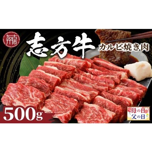 ふるさと納税 牛肉 バラ(カルビ) 兵庫県 加古川市 ＼母の日/志方牛カルビ焼肉(500g)[ 牛肉 牛 和牛 国産 焼肉 おすすめ カルビ 赤身 美味しい バーベキュー …