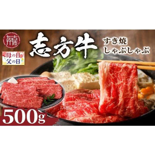ふるさと納税 牛肉 すき焼き 兵庫県 加古川市 ＼母の日/志方牛しゃぶしゃぶ・すき焼(500g)[ 牛肉 おすすめ 切り落とし 鍋 セット しゃぶしゃぶ すき焼き 牛…