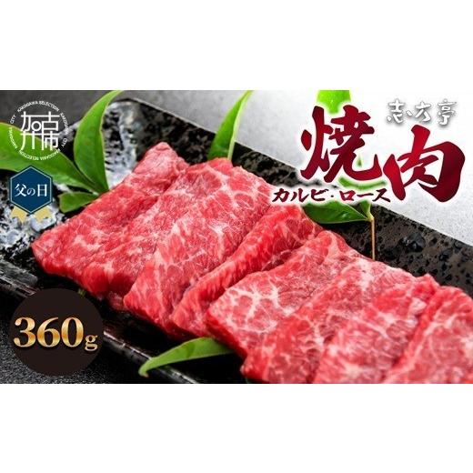 ふるさと納税 牛肉 バラ(カルビ) 兵庫県 加古川市 ＼父の日/「志方牛」焼肉(360g)[ 焼肉 カルビ ロース 牛肉 志方亭 国産 バーベキュー 牛 おすすめ こだわ…