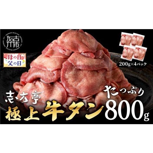 ふるさと納税 牛肉 タン 兵庫県 加古川市 ＼母の日/極上牛タン たっぷり 800g (200g×4パック) [ 牛タン タン 牛肉 牛 肉 お肉 厳選 送料無料 焼肉 焼き肉 B…