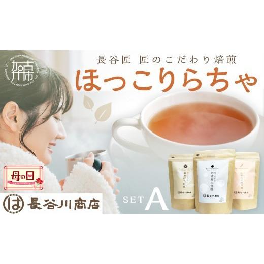 ふるさと納税 お茶類 ほうじ茶(茶葉・ティーバッグ) 兵庫県 加古川市 ＼母の日/長谷匠 ほっこりらちゃ セットA (テトラ型ティーパック)[ 大豆茶 ほうじ茶 …