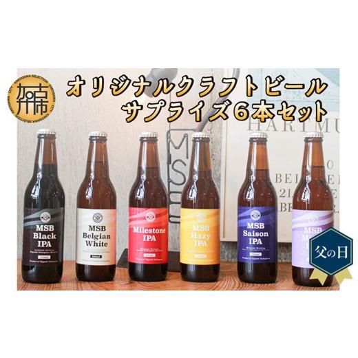 ふるさと納税 ビール 地ビール 兵庫県 加古川市 ＼父の日/オリジナルクラフトビールサプライズ6本セット[ おすすめ 酒 プレゼント クラフトビール ビールセ…