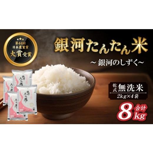 ふるさと納税 米 岩手県 雫石町 岩手県産 銀河たんたん米 銀河のしずく 乾式無洗米 2kg 4袋 ファーム菅久 精米 白米 無洗米 米 お米 こめ コメ ライス ご飯 ご…