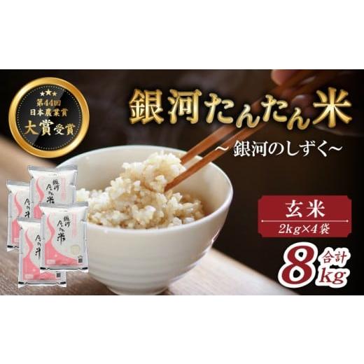 ふるさと納税 玄米 岩手県 雫石町 岩手県産 銀河たんたん米 銀河のしずく 玄米 2kg 4袋 ファーム菅久 米 お米 こめ コメ ライス ご飯 ごはん ブランド ブラン…