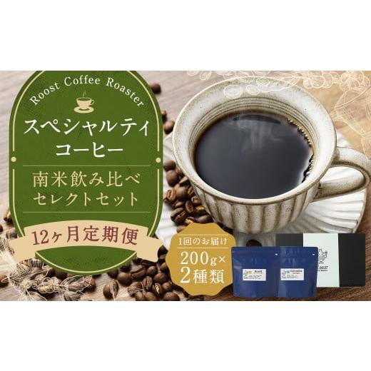 ふるさと納税 コーヒー コーヒー豆 長崎県 長崎市  全12回定期便 スペシャルティコーヒー 南米飲み比べセレクトセット （1回あたり：200g×2種類） 珈琲 コー…の画像
