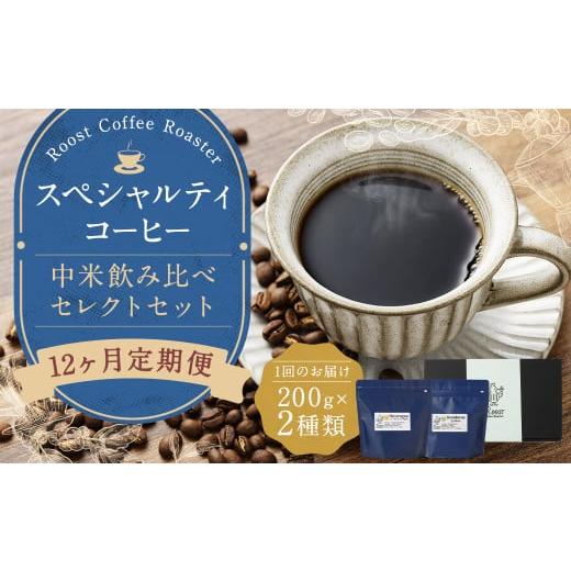 ふるさと納税 コーヒー コーヒー豆 長崎県 長崎市  全12回定期便 スペシャルティコーヒー 中米飲み比べセレクトセット （1回あたり：200g×2種類） 珈琲 コー…の画像