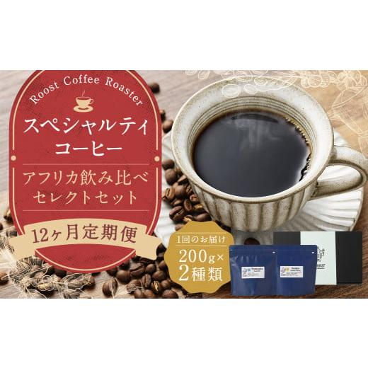 ふるさと納税 コーヒー コーヒー豆 長崎県 長崎市  全12回定期便 スペシャルティコーヒー アフリカ飲み比べセレクトセット （1回あたり：200g×2種類） 珈琲 …の画像