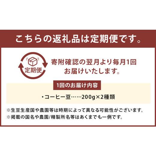 ふるさと納税 コーヒー コーヒー豆 長崎県 長崎市  全12回定期便 スペシャルティコーヒー アフリカ飲み比べセレクトセット （1回あたり：200g×2種類） 珈琲 …の画像