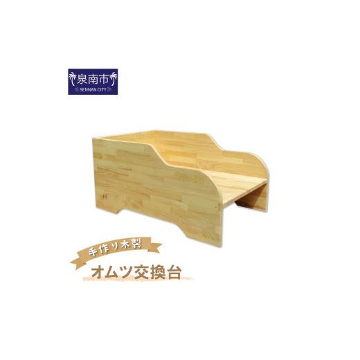 ふるさと納税 雑貨・日用品 玩具 大阪府 泉南市 手作り木製 オムツ交換台 007A-067の画像