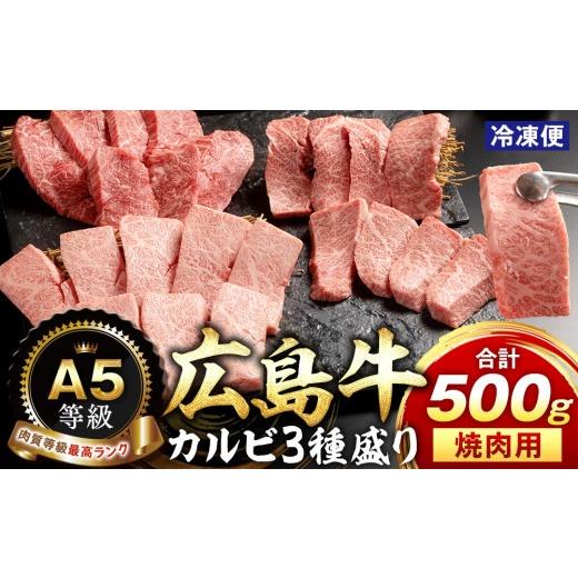 ふるさと納税 牛肉 バラ(カルビ) 広島県 広島市 A5等級広島牛 カルビ3種盛り 焼肉用 500g | 焼肉 牛肉 カルビ セット 食べ比べ 広島牛 A5 和牛 高級 国産 BBQ …
