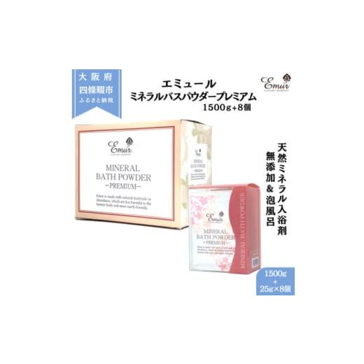 ふるさと納税 美容 入浴剤 大阪府 四條畷市 エミュール ミネラルバスパウダー プレミアムセット 1500g+25g×8個 1592609_1