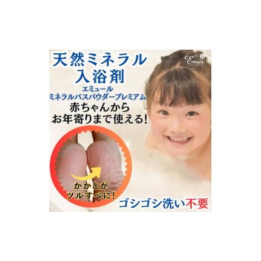 ふるさと納税 美容 入浴剤 大阪府 四條畷市 エミュール ミネラルバスパウダー プレミアムセット 1500g+25g×8個 1592609_2