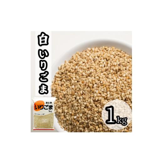 ふるさと納税 調味料・油 愛知県 弥富市 白 いりごま 1kg 御勤め用 1558727