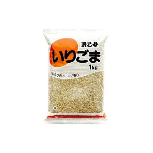 ふるさと納税 調味料・油 愛知県 弥富市 白 いりごま 1kg 御勤め用 1558727