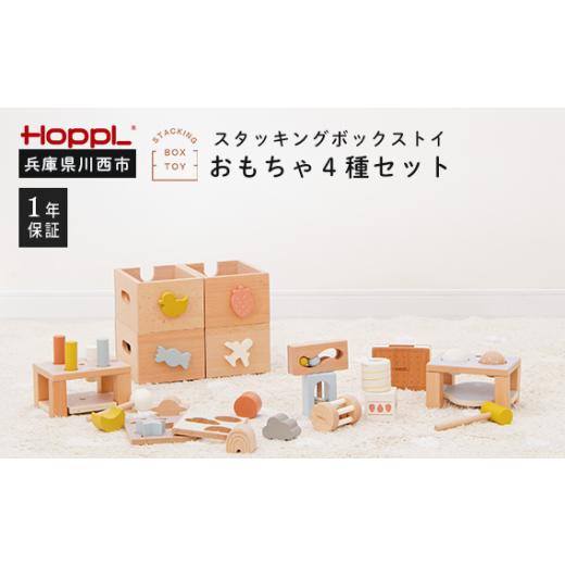 ふるさと納税 雑貨・日用品 玩具 兵庫県 川西市 No.467 スタッキングボックスおもちゃ4種セットの画像