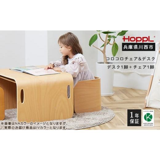 ふるさと納税 雑貨・日用品 インテリア 兵庫県 川西市 No.461-02 コロコロチェア&デスク2点セット(デスク1台、チェア1脚)IV / ベビー 赤ちゃん 子供 キッ…