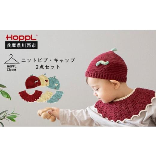 ふるさと納税 服 子ども 兵庫県 川西市 No.466-03 ニットビブ&キャップセット Melon Melon