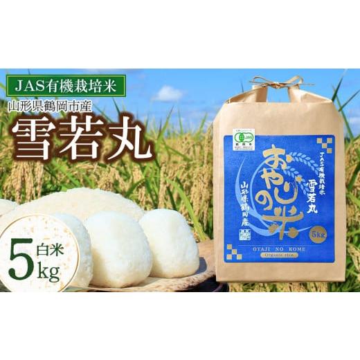 ふるさと納税 米 山形県 鶴岡市 令和7年産 新米 おやじの米 JAS有機栽培米 雪若丸 白米 5kg 山形県鶴岡産 鈴木農産企画