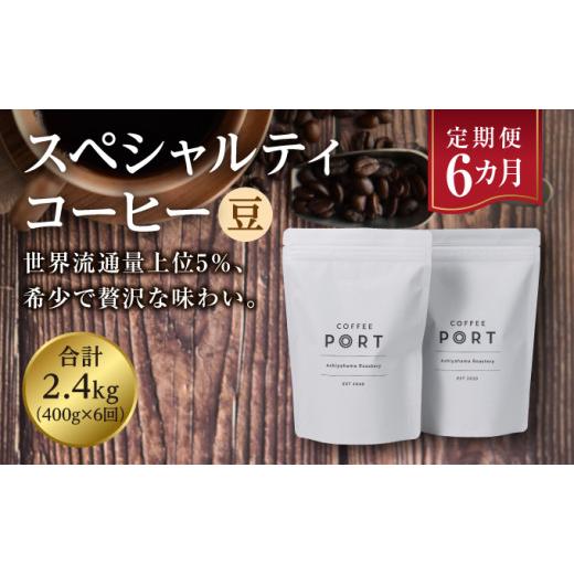 ふるさと納税 コーヒー 飲料 兵庫県 芦屋市 6か月定期便 世界流通量上位5%スペシャルティコーヒー 豆 豆
