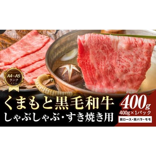 ふるさと納税 牛肉 セット 熊本県 大津町 A4〜A5 くまもと 黒毛和牛 しゃぶしゃぶ すき焼き用(肩ロース肉・肩バラ肉・モモ肉)400g [30日以内に出荷予定(土…