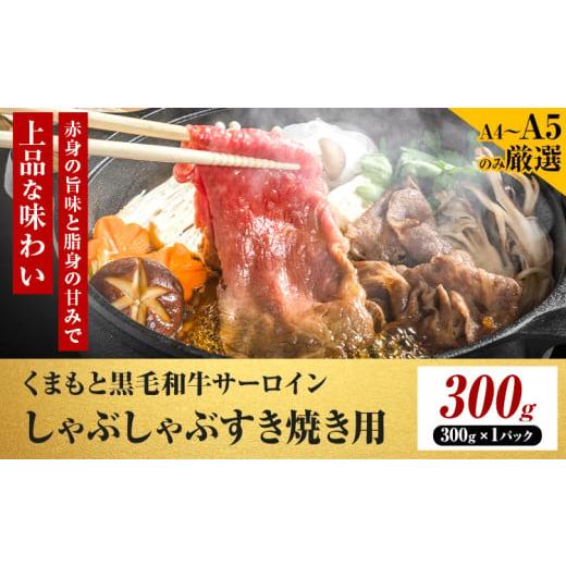 ふるさと納税 牛肉 サーロイン 熊本県 大津町 厳選部位 A4〜A5 くまもと黒毛和牛 サーロイン しゃぶしゃぶ すき焼き用 300g [30日以内に出荷予定(土日祝除く…