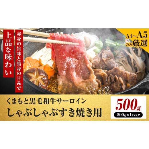 ふるさと納税 牛肉 サーロイン 熊本県 大津町 厳選部位 A4〜A5 くまもと黒毛和牛 サーロイン しゃぶしゃぶ すき焼き用 500g [30日以内に出荷予定(土日祝除く…
