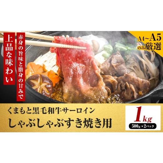 ふるさと納税 牛肉 サーロイン 熊本県 大津町 厳選部位 A4〜A5 くまもと黒毛和牛 サーロイン しゃぶしゃぶ すき焼き用 1kg [30日以内に出荷予定(土日祝除く)…