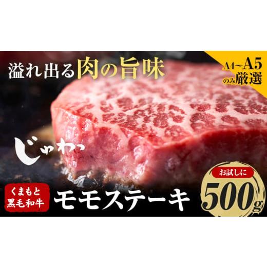 ふるさと納税 牛肉 モモ 熊本県 大津町 A4〜A5 くまもと黒毛和牛 モモステーキ 約500g [30日以内に出荷予定(土日祝除く)]熊本県 大津町 黒毛和牛 肉 お肉 …