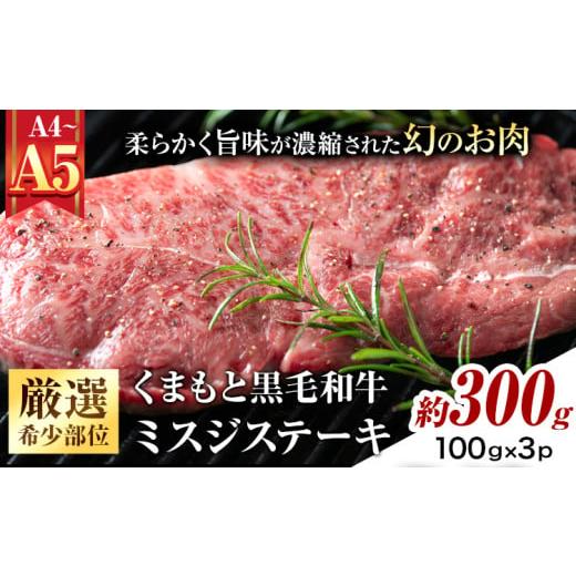 ふるさと納税 牛肉 熊本県 大津町 厳選希少部位 A4〜A5 くまもと黒毛和牛 ミスジステーキ 約300g(100g×3p)[30日以内に出荷予定(土日祝除く)]熊本県 大津町…
