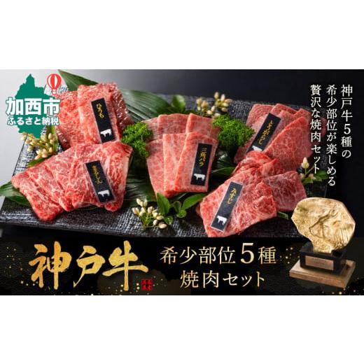 ふるさと納税 牛肉 セット 兵庫県 加西市 神戸牛 希少部位 焼肉セット 5種 計800g 各80g×2パック×5種 セット ミスジ ヒウチ 三角バラ トウガラシ マルシン …