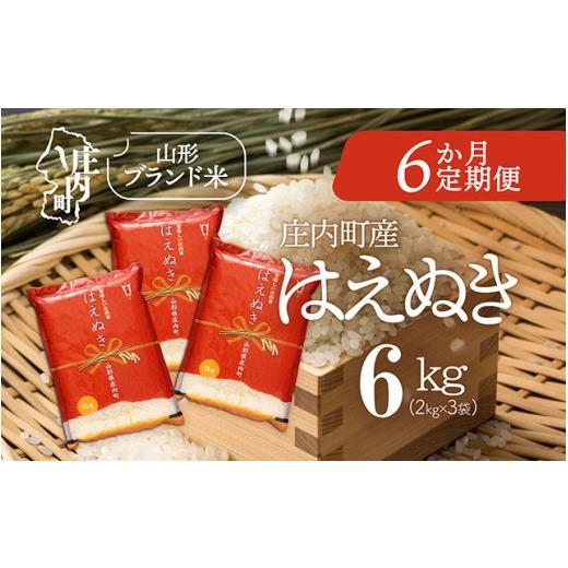 ふるさと納税 米 はえぬき 山形県 庄内町 5月中旬発送 庄内米6か月定期便 はえぬき 6kg 入金期限:2026.4.25 2kg×3袋 ブランド米 米 国産 単一原料米 山形 …
