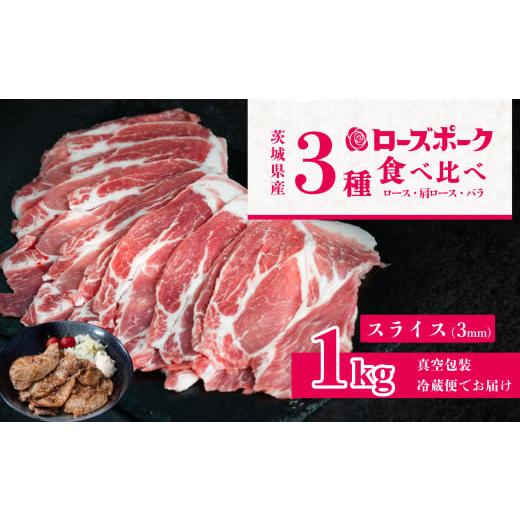 ふるさと納税 豚肉 セット 茨城県 下妻市 茨城 ブランド豚 ローズポーク 3部位 食べ比べ 計 1kg ( ロース 310g / 肩ロース 330g / バラ 360g ) 通常 スライ…