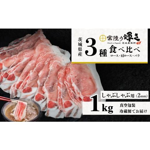 ふるさと納税 豚肉 セット 茨城県 下妻市 茨城 ブランド豚 常陸の輝き 3部位 食べ比べ 計1kg ( ロース 310g / 肩ロース 330g / バラ 360g ) しゃぶしゃぶ 用…