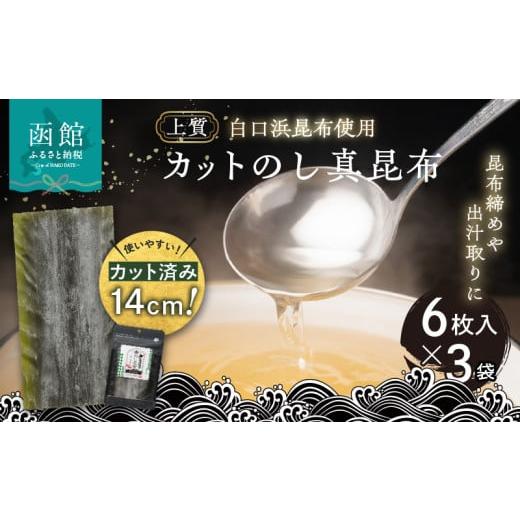 ふるさと納税 乾物 こんぶ 北海道 函館市 カットのし真昆布(6枚入×3袋)_HD210-001 6枚入×3袋