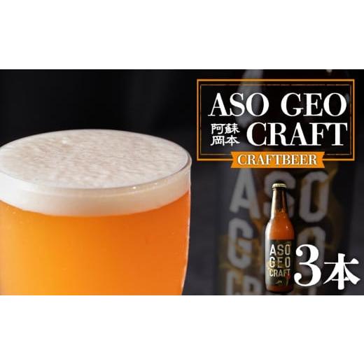 ふるさと納税 ビール 地ビール 熊本県 阿蘇市 阿蘇・岡本 クラフトビール ASO GEO CRAFT 3本セット×1 計3本 3本セット×1 計3本