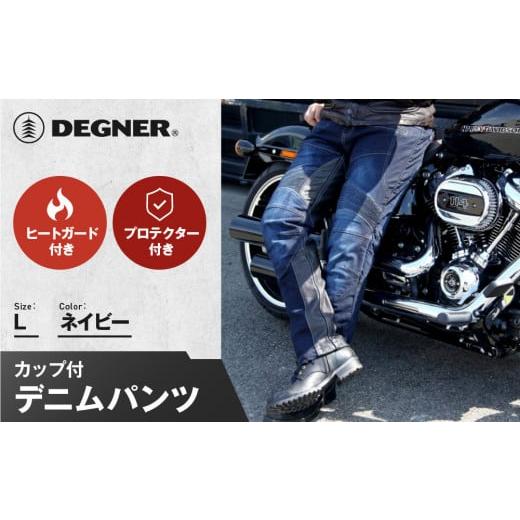 ふるさと納税 アウトドアグッズ ウェア 京都府 京都市 デグナー カップ付きデニムパンツ DP-27 ネイビー[Lサイズ][ 京都 レザー パンツ バイクギア ブラン…