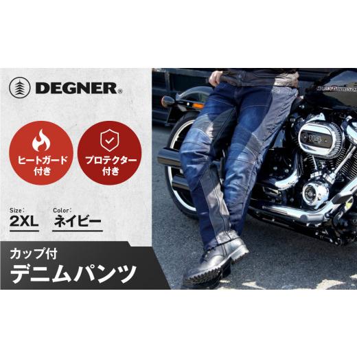 ふるさと納税 アウトドアグッズ ウェア 京都府 京都市 デグナー カップ付きデニムパンツ DP-27 ネイビー[2XLサイズ][ 京都 レザー パンツ バイクギア ブラ…