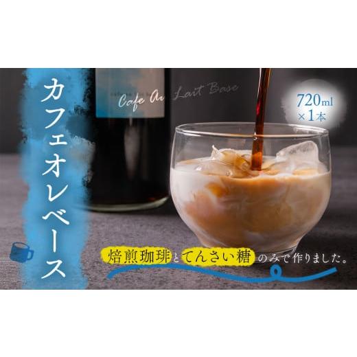 ふるさと納税 コーヒー 飲料 熊本県 阿蘇市 サンノポタリー 自家焙煎の深煎り珈琲に、国内産のてんさい糖を加えた無添加カフェオレベース 720mlx1本セット …