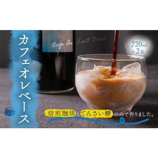 ふるさと納税 コーヒー 飲料 熊本県 阿蘇市 カフェオレベース セット 720ml 2本 1440ml 1.44L カフェオレベース かふぇおれべーす カフェオレ かふぇおれべー…