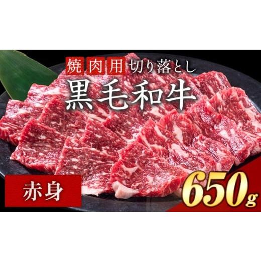 ふるさと納税 牛肉 焼肉・バーベキュー 岡山県 矢掛町 赤身 焼肉 650g 数量限定 牛肉 冷凍 黒毛和牛 切り落とし [30日以内に出荷予定(土日祝除く)] 個別 取…