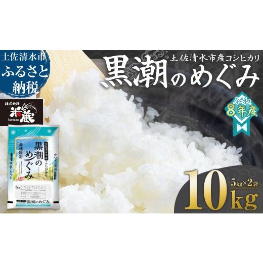 ふるさと納税 米 コシヒカリ 高知県 土佐清水市 米 コシヒカリ 2026年8月より順次発送 令和8年産 新米 内容量10kg 白米 精米 お米 ご飯 ごはん おにぎり こめ …