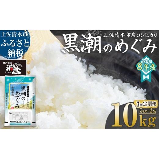 ふるさと納税 米 コシヒカリ 高知県 土佐清水市 米 コシヒカリ 2026年8月より順次発送 令和8年産 新米 内容量10kg 3回定期便 白米 精米 お米 ご飯 ごはん おに…の画像